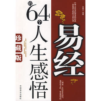 《易經的64個人生感悟(珍藏版)》 呂曉蘭著, 中國商業齣版社 pdf epub mobi 下载