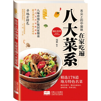 愛上迴傢吃飯·舌尖上的中國味：在傢吃遍八大菜係 pdf epub mobi 電子書 下載