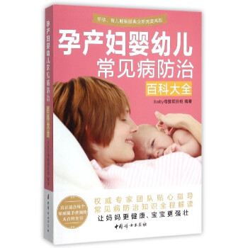孕产妇婴幼儿常见病百科大全 孕产/胎教 书籍 pdf epub mobi 电子书 下载