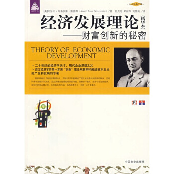 《经济发展理论：财富创新的秘密(精华本) 》 [美] 熊彼得；杜贞旭,郑丽萍,刘昱岗, pdf epub mobi 下载