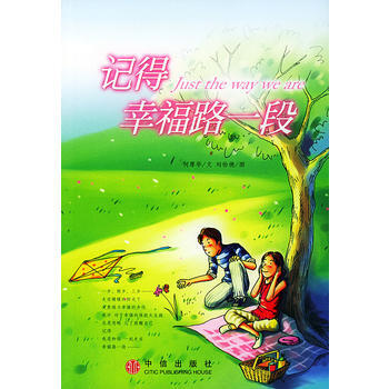 《记得幸福路一段》 何厚华， 中信出版社 pdf epub mobi 下载