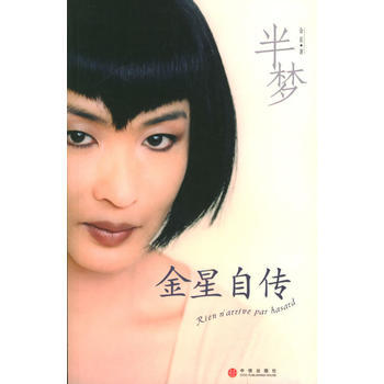 《半梦——金星自传》 金星， 中信出版社 pdf epub mobi 电子书 下载