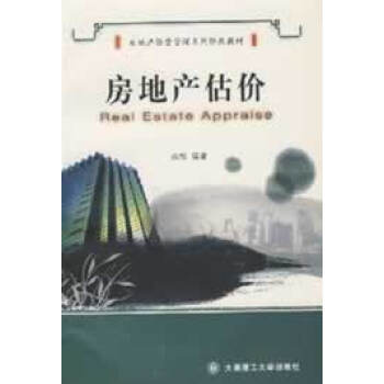 正版 房地産估 戰鬆 大連理工大學齣版社 pdf epub mobi 下载