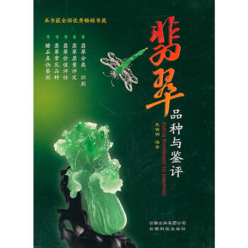 翡翠品种与鉴评(修订版) 一本论述翡翠品种划分的书一本介绍翡翠识别鉴赏一本讲解翡翠品级高低