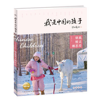 正版 我们是中国的孩子:鄂温克族--驯鹿精灵那思塔(彩图版)