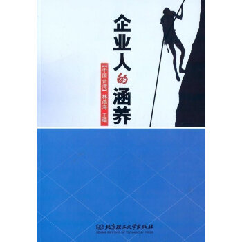 正版 企業人的涵養 林鴻海 北京理工大學齣版社 pdf epub mobi 下载