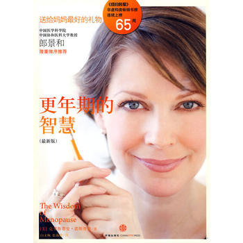 《更年期的智慧》 (美)诺斯鲁普 ,白文佩,张海澄, 中信出版社
