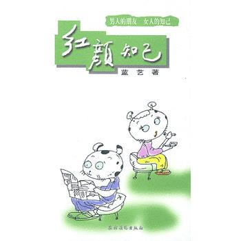 《紅顔知已》 藍藝, 農村讀物齣版社 pdf epub mobi 下载