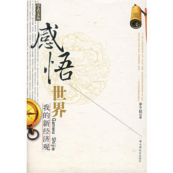 《感悟世界：我的新经济观》 茅于轼， 中国社会出版社 pdf epub mobi 电子书 下载
