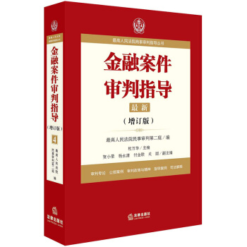 最高人民法院商事審判指導叢書：金融案件審判指導.4（增訂版） 最高人民法院民事審判第二庭 pdf epub mobi 電子書 下載