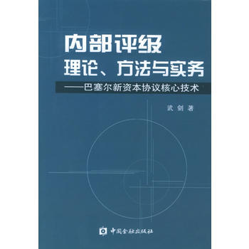 《内部评级理论、方法与实务：巴塞尔新资本协议核心技术》 武剑, 中国金融出版社 pdf epub mobi 电子书 下载