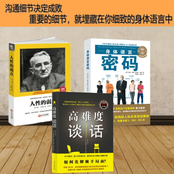 高難度談話+身體語言密碼+人性的弱點全集 三冊 生活微反應/微錶情心理學分析書籍談判攻略指 pdf epub mobi 下载