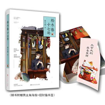 签名版【赠海报+猫书签】松木巷十七号 鹤见鹤著 魅丽文化花火都市小说 深巷里的财迷和技能爆表的鸟蛋的 pdf epub mobi 下载