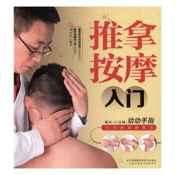 推拿按摩入门 健身与保健 书籍