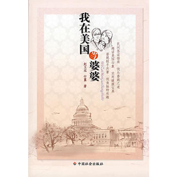 《我在美國當婆婆》 趙玉弘,付翼， 中國社會齣版社 pdf epub mobi 下载