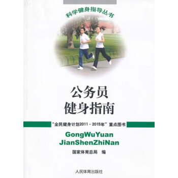 公務員健身指南 國傢體育總局 人民體育齣版社 保健/養生 運動健康 rt4y