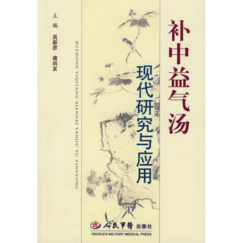 《補中益氣湯現代研究與應用》 高新彥,唐尚友, 人民軍醫齣版社