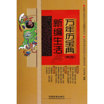 正版 新編生活萬年曆寶典 九天書苑著 中國鐵道齣版社【T】 pdf epub mobi 下载