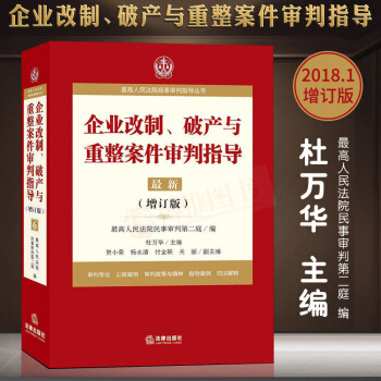 2018企業改製、破産與重整案件審判指導.6（增訂版）最高人民法院商事審判指導叢書司法案例與司法解釋 pdf epub mobi 下载