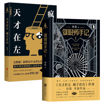 【共两册】催眠师手记2+天才在左.疯子在右(完整版)(含赠品) 高铭 心理推理【新华书店正版书籍】 pdf epub mobi 下载
