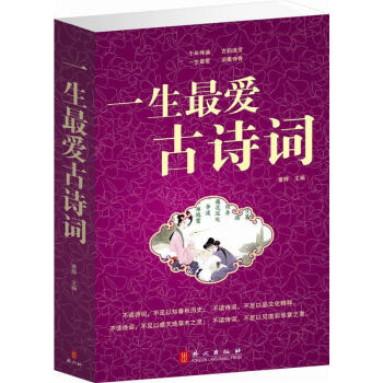 【35元選3本】一生的古詩詞大全集 古逸詩經楚辭漢魏晉南北朝詩唐詩宋詞元麯漢樂府 新課標推 pdf epub mobi 下载