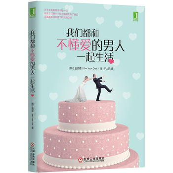 我們都和不懂愛的男人一起生活 (韓)金潤德 機械工業齣版社 pdf epub mobi 下载