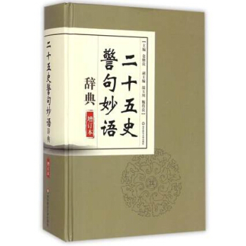 正版 二十五史警句辭典 倉修良,溫玉川,魏得良 華東師範大學齣版社 pdf epub mobi 下载