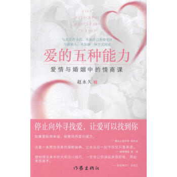 愛的五種能力-愛情與婚姻中的情商課 婚戀與兩性 書籍 pdf epub mobi 下载