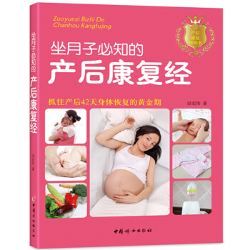 坐月子知的産後康復經 孕産/胎教 書籍