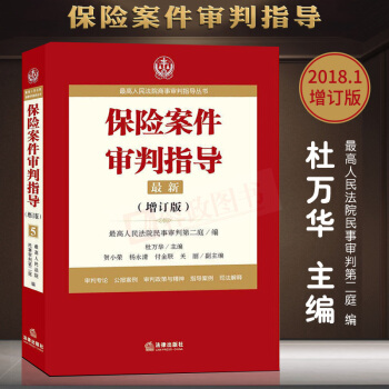 2018年保险案件审判指导.5（增订版）杜万华最高人民法院商事审判指导丛书司法案例与司法解释法律书籍 pdf epub mobi 电子书 下载