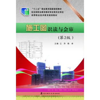 正版 施工图识读与会审 江萍 陈卓 武汉理工大学出版社【T】