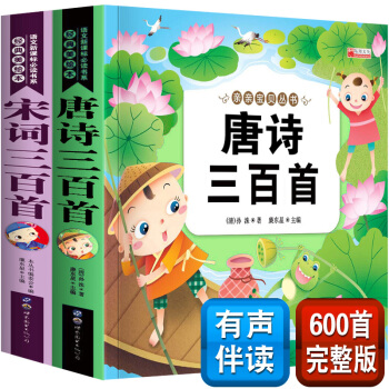 有聲版 唐詩三百首兒童版全集宋詞三百首注音版幼兒早教啓濛少兒童讀物古詩大300首小學生課外閱讀書籍 pdf epub mobi 下载
