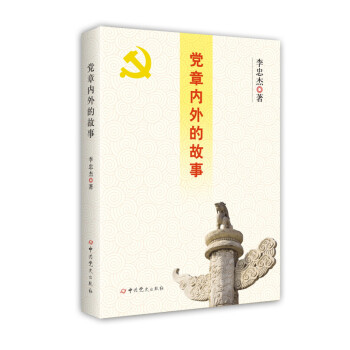 黨章內外的故事 李忠傑 黨政讀物 pdf epub mobi 電子書 下載