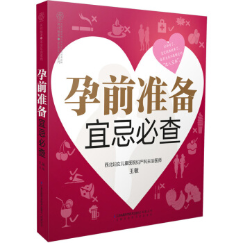 孕前准备宜忌必查 备孕夫妻孕前注意宜忌 孕妇书籍 怀孕书准妈妈孕前图书二胎大龄孕前准备书籍 pdf epub mobi 下载
