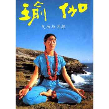 瑜伽/氣功與冥想/yoga入門/瘦身修身養生書/柏忠言/張惠蘭/初級入門基礎和長期練習瑜伽 rt4y