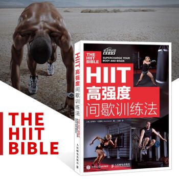 HIIT:高强度间歇训练法 快速减脂减重瘦身 改善提高身体素质 提高运动表现的训练方法 体育运动书籍