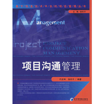 《項目溝通管理》 代宏坤， 經濟管理齣版社 pdf epub mobi 下载