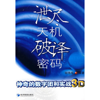 《泄尽天机破译密码》 何伟华， 经济管理出版社 pdf epub mobi 电子书 下载