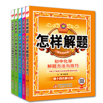 2018版怎樣解題 初中套裝5本套裝怎樣解題初中數學2本英語物理化學解題方法與技巧 數學平 pdf epub mobi 電子書 下載