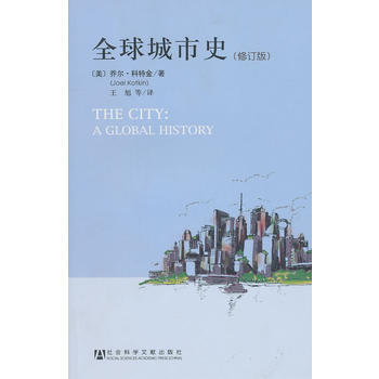 《全球城市史(修订版)》 (美)科特金,王旭， 社会科学文献出版社 pdf epub mobi 下载