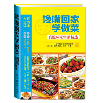 瑞雅大彩生活讀庫（第三輯）饞嘴迴傢學做菜 真滋味傢常菜精選 菜譜食譜傢常菜大全 pdf epub mobi 下载