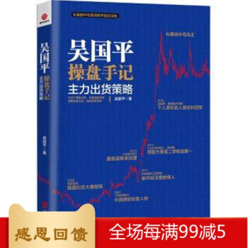 预售北京联合出版社正版图书 吴国平 操盘手记 主力出货策略 炒股 金融 生活 梳理 指导