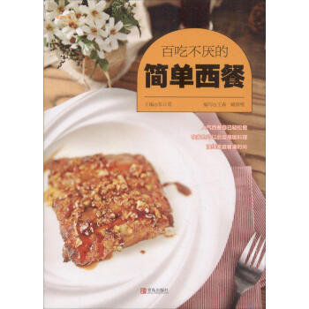 百吃不厭的簡單西餐 pdf epub mobi 電子書 下載