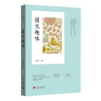 正版 国文趣味 姜建邦 当代中国出版社