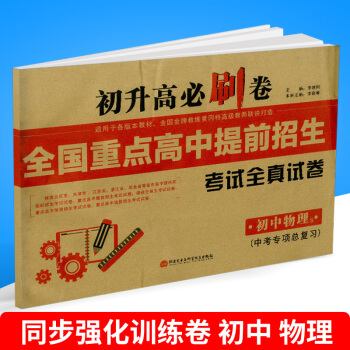 初升高必刷捲 全國重點高中提前招生 考試全真試捲 初中物理s 上冊 適用於各版教材 初中