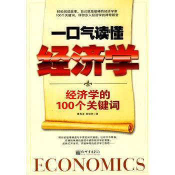 《一口气读懂经济学:经济学的100个关键词》 董典波,黄晓林, 新世界出版社