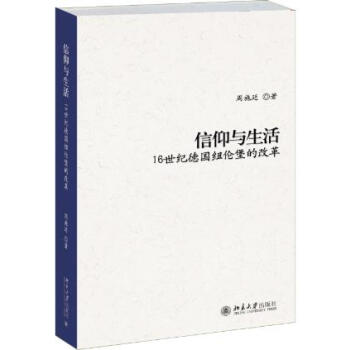 正版 信仰與生活 周施廷 北京大學齣版社 pdf epub mobi 下载