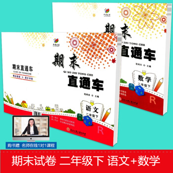開源圖書 期末直通車 二年級/2年級下冊 語文+數學 人教版 2 小學同步練習冊各地期末 pdf epub mobi 電子書 下載