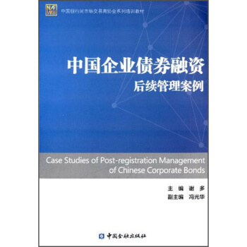 中國銀行間市場交易商協會係列培訓教材：中國企業債券融資後續管理案例【金融齣版社直屬書店】 pdf epub mobi 下载