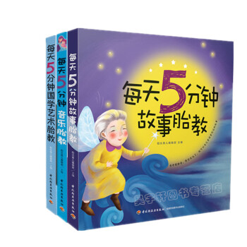 每天5分钟经典胎教 套装全3册 故事胎教+音乐胎教+国艺术胎教 怀孕妈妈睡前胎教故事书 pdf epub mobi 电子书 下载